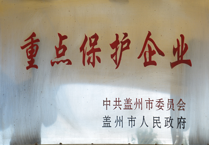 重點保護(hù)企業(yè)